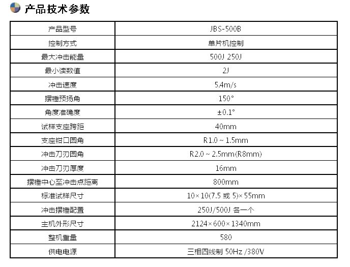 JBS-500B數(shù)顯式半自動沖擊試驗機(jī)